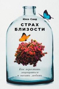 Книга « Страх близости. Как перестать защищаться и начать любить » - читать онлайн