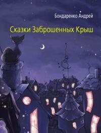 Книга « Сказки Заброшенных Крыш » - читать онлайн