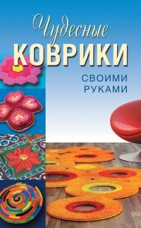 Книга « Чудесные коврики своими руками » - читать онлайн