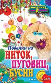 Книга « Поделки из ниток, пуговиц, бусин » - читать онлайн