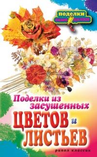 Книга « Поделки из засушенных цветов и листьев » - читать онлайн