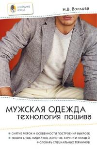 Книга « Мужская одежда. Технология пошива » - читать онлайн