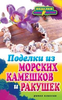 Книга « Поделки из морских камешков и ракушек » - читать онлайн