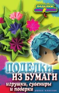 Книга « Поделки из бумаги, игрушки, сувениры и подарки » - читать онлайн