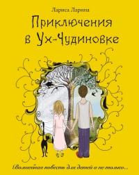 Книга « Приключения в Ух-Чудиновке: Волшебная повесть для детей и не только…. » - читать онлайн