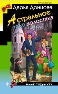 Книга « Астральное тело холостяка » - читать онлайн