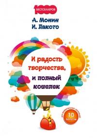 Книга « И радость творчества, и полный кошелек » - читать онлайн