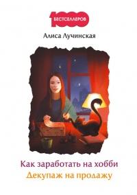 Книга « Как заработать на хобби. Декупаж на продажу » - читать онлайн