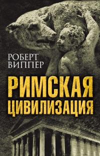 Книга « Римская цивилизация » - читать онлайн