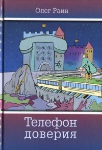 Книга « Телефон доверия » - читать онлайн