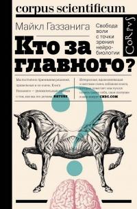 Книга « Кто за главного? Свобода воли с точки зрения нейробиологии » - читать онлайн