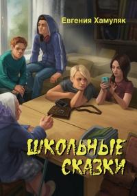 Книга « Школьные сказки (сборник) » - читать онлайн