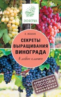 Книга « Секреты выращивания винограда в любом климате. Проверенные способы формировки винограда » - читать онлайн