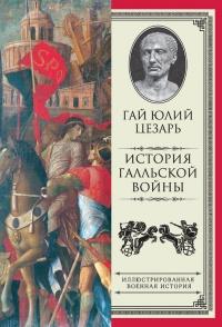 Книга « История Галльской войны » - читать онлайн