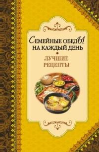 Книга « Семейные обеды на каждый день. Лучшие рецепты » - читать онлайн