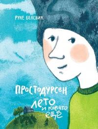 Книга « Простодурсен Лето и кое-что еще » - читать онлайн