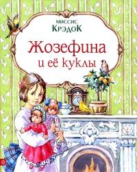 Книга « Жозефина и ее куклы » - читать онлайн