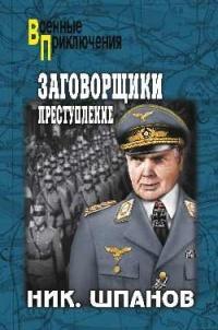 Книга « Заговорщики. Преступление » - читать онлайн