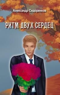 Книга « Ритм двух сердец » - читать онлайн