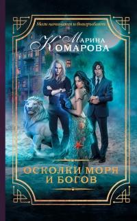 Книга « Осколки моря и богов » - читать онлайн