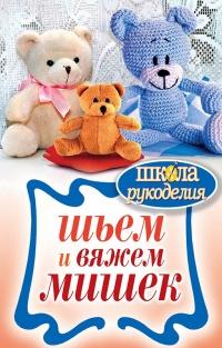 Книга « Шьем и вяжем мишек » - читать онлайн