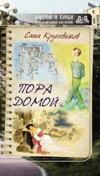 Книга « Пора домой (сборник) » - читать онлайн