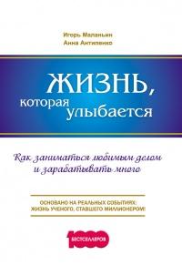 Книга « Жизнь, которая улыбается. Как заниматься любимым делом и зарабатывать много » - читать онлайн