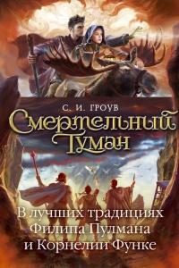 Книга « Смертельный туман » - читать онлайн