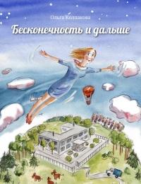 Книга « Бесконечность и дальше » - читать онлайн