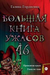 Книга « Большая книга ужасов. 46 (сборник) » - читать онлайн