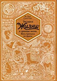 Книга « Загадка жизни и грязные носки Йоса Гротьеса из Дрила » - читать онлайн