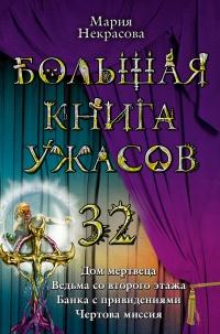 Большая книга ужасов-32. Дом мертвеца. Ведьма со второго этажа. Банка с привидениями. Чертова миссия