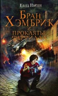 Книга « Бран Хэмбрик и проклятье Фарфилда » - читать онлайн