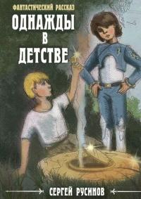 Книга « Однажды в детстве » - читать онлайн