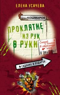 Книга « Проклятие из рук в руки » - читать онлайн