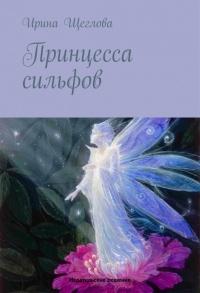 Книга « Принцесса сильфов » - читать онлайн