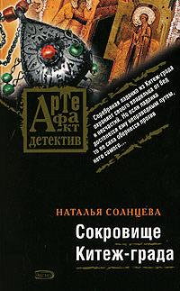 Книга « Сокровище Китеж-града » - читать онлайн