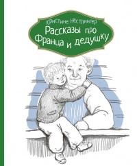 Книга « Рассказы про Франца и дедушку » - читать онлайн