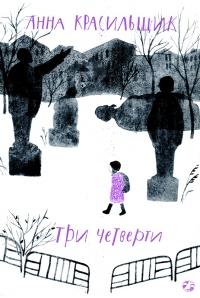 Книга « Три четверти » - читать онлайн