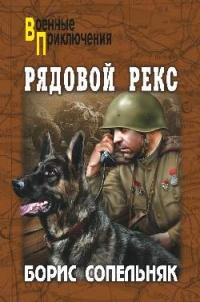 Книга « Рядовой Рекс » - читать онлайн