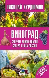 Книга « Виноград. Секреты виноградарей севера и юга России » - читать онлайн