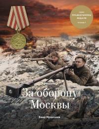 Книга « Медаль «За оборону Москвы» » - читать онлайн