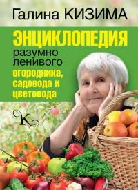 Энциклопедия разумно ленивого огородника, садовода и цветовода