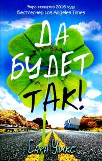 Книга « Да будет так! » - читать онлайн