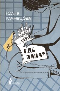 Книга « Где папа? » - читать онлайн