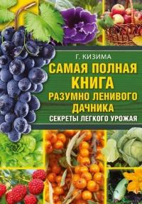 Книга « Самая полная книга разумно ленивого дачника. Секреты легкого урожая » - читать онлайн