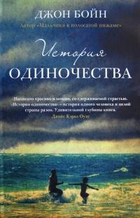 Книга « История одиночества » - читать онлайн