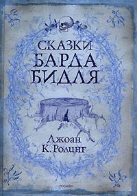 Книга « Сказки барда Бидля » - читать онлайн