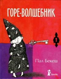 Книга « Горе-волшебник » - читать онлайн