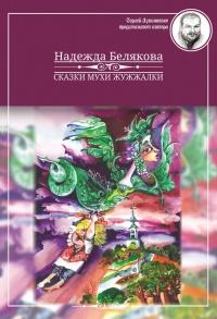 Книга « Сказки Мухи Жужжалки » - читать онлайн